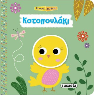 Κοτοπουλάκι - Ζωηρά Ζωάκια
