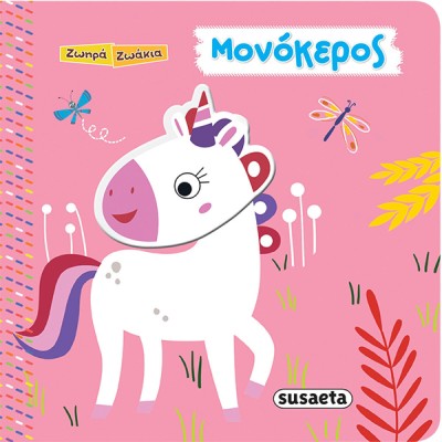 Ζωηρά Ζωάκια, Ζωηρά Ζωάκια