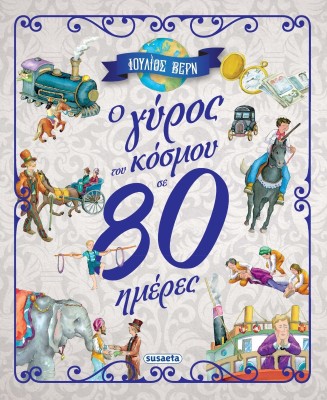 Ο Γύρος του Κόσμου σε 80 Ημέρες