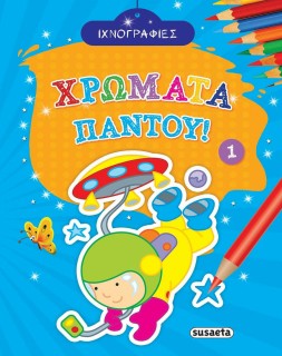 Ιχνογραφίες Χρώματα Παντού 1 1801