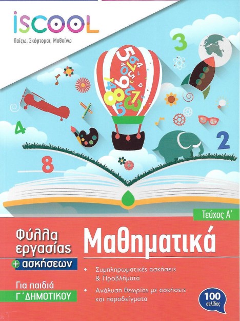 ΦΥΛΛΑ ΕΡΓΑΣΙΑΣ ΜΑΘΗΜΑΤΙΚΩΝ Γ' ΔΗΜΟΤΙΚΟΥ Α' ΤΕΥΧΟΣ