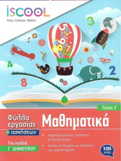 ΦΥΛΛΑ ΕΡΓΑΣΙΑΣ ΜΑΘΗΜΑΤΙΚΩΝ Γ' ΔΗΜΟΤΙΚΟΥ Α' ΤΕΥΧΟΣ
