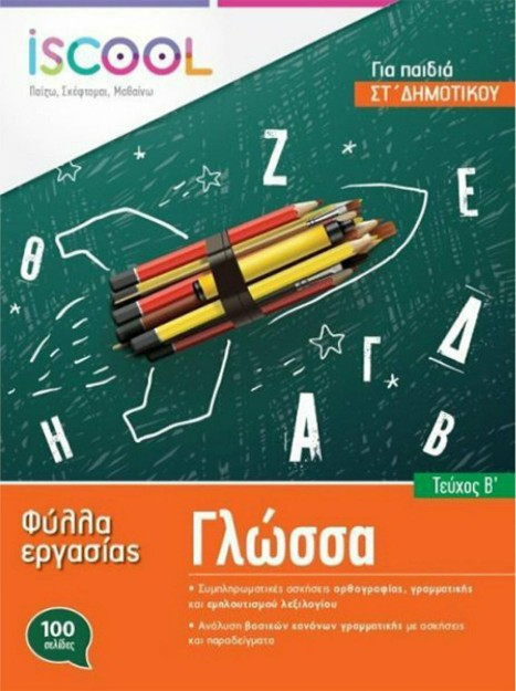 Φύλλα Εργασίας για τη Γλώσσα Στ' Δημοτικού Α' Τεύχος