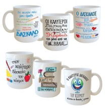 Δωρόσημο Κούπα Κεραμική ''Δάσκαλος'' σε Διάφορα Σχέδια 19465 Τυχαία Επιλογή