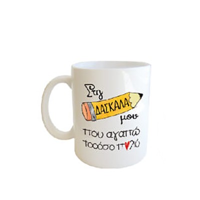 Δωρόσημο Κούπα Κεραμική Λευκή 19464-1