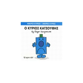 ΜΙΚΡΟΙ ΚΥΡΙΟΙ - ΜΙΚΡΕΣ ΚΥΡΙΕΣ 21: Ο ΚΥΡΙΟΣ ΚΑΤΣΟΥΦΗΣ