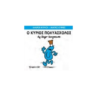 ΜΙΚΡΟΙ ΚΥΡΙΟΙ - ΜΙΚΡΕΣ ΚΥΡΙΕΣ 62: Ο ΚΥΡΙΟΣ ΠΟΛΥΑΣΧΟΛΟΣ