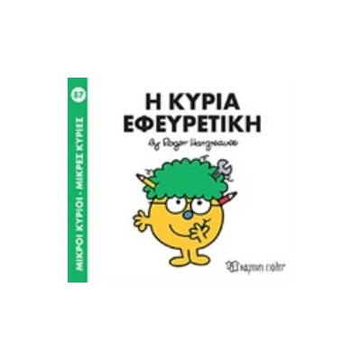 ΜΙΚΡΟΙ ΚΥΡΙΟΙ - ΜΙΚΡΕΣ ΚΥΡΙΕΣ 87: Η ΚΥΡΙΑ ΕΦΕΥΡΕΤΙΚΗ