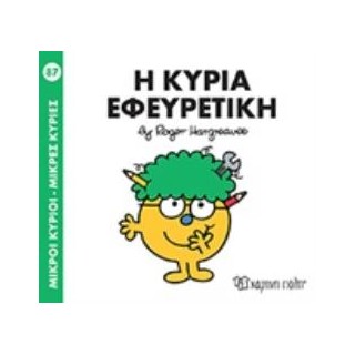 ΜΙΚΡΟΙ ΚΥΡΙΟΙ - ΜΙΚΡΕΣ ΚΥΡΙΕΣ 87: Η ΚΥΡΙΑ ΕΦΕΥΡΕΤΙΚΗ