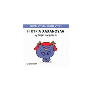 ΜΙΚΡΟΙ ΚΥΡΙΟΙ - ΜΙΚΡΕΣ ΚΥΡΙΕΣ 09: Η ΚΥΡΙΑ ΧΑΧΑΝΟΥΛΑ