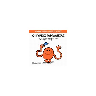 ΜΙΚΡΟΙ ΚΥΡΙΟΙ - ΜΙΚΡΕΣ ΚΥΡΙΕΣ 01: Ο ΚΥΡΙΟΣ ΓΑΡΓΑΛΙΤΣΑΣ