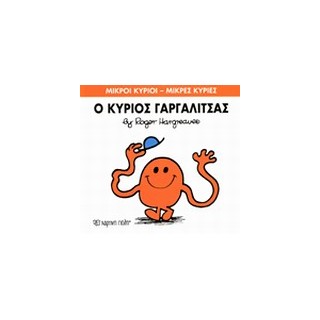 ΜΙΚΡΟΙ ΚΥΡΙΟΙ - ΜΙΚΡΕΣ ΚΥΡΙΕΣ 01: Ο ΚΥΡΙΟΣ ΓΑΡΓΑΛΙΤΣΑΣ