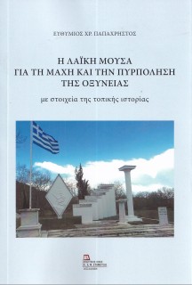Η ΛΑΙΚΗ ΜΟΥΣΑ ΓΙΑ ΤΗ ΜΑΧΗ ΚΑΙ ΤΗΝ ΠΥΡΠΟΛΗΣΗ ΤΗΣ ΟΞΥΝΕΙΑΣ ΜΕ ΣΤΟΙΧΕΙΑ ΤΗΣ ΤΟΠΙΚΗΣ ΙΣΤΟΡΙΑΣ