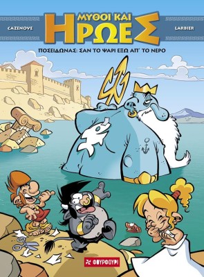 ΜΥΘΟΙ ΚΑΙ ΗΡΩΕΣ 4 - ΠΟΣΕΙΔΩΝΑΣ: ΣΑΝ ΤΟ ΨΑΡΙ ΕΞΩ ΑΠ’ ΤΟ ΝΕΡΟ (ΣΚΛΗΡΟΔΕΤΟ)