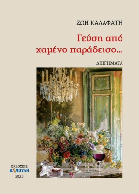 ΓΕΥΣΗ ΑΠΟ ΧΑΜΕΝΟ ΠΑΡΑΔΕΙΣΟ...