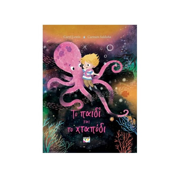 ΤΟ ΠΑΙΔΙ ΚΑΙ ΤΟ ΧΤΑΠΟΔΙ