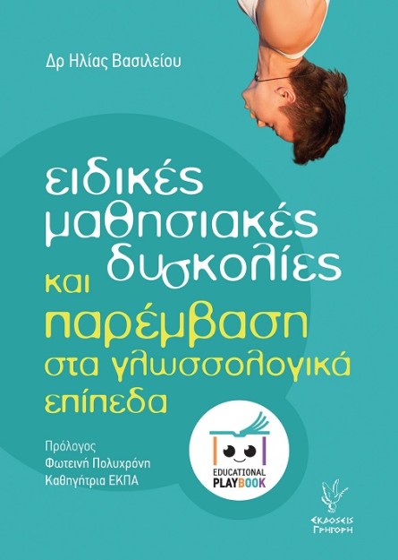 ΕΙΔΙΚΕΣ ΜΑΘΗΣΙΑΚΕΣ ΔΥΣΚΟΛΙΕΣ ΚΑΙ ΠΑΡΕΜΒΑΣΗ ΣΤΑ ΓΛΩΣΣΟΛΟΓΙΚΑ ΕΠΙΠΕΔΑ