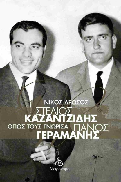 ΣΤΕΛΙΟΣ ΚΑΖΑΝΤΖΙΔΗΣ - ΠΑΝΟΣ ΓΕΡΑΜΑΝΗΣ. ΟΠΩΣ ΤΟΥΣ ΓΝΩΡΙΣΑ