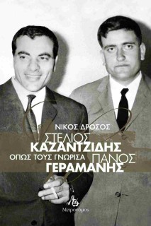 ΣΤΕΛΙΟΣ ΚΑΖΑΝΤΖΙΔΗΣ - ΠΑΝΟΣ ΓΕΡΑΜΑΝΗΣ. ΟΠΩΣ ΤΟΥΣ ΓΝΩΡΙΣΑ