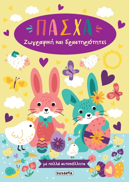 ΠΑΣΧΑ ΖΩΓΡΑΦΙΚΗ ΚΑΙ ΔΡΑΣΤΗΡΙΟΤΗΤΕΣ ΜΕ ΠΟΛΛΑ ΑΥΤΟΚΟΛΛΗΤΑ