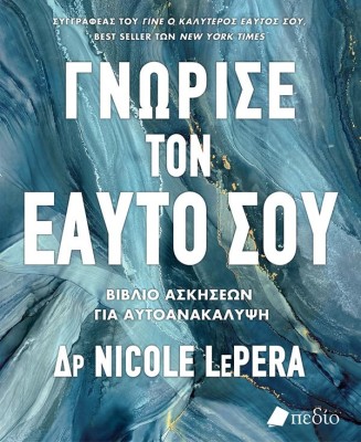 ΓΝΩΡΙΣΕ ΤΟΝ ΕΑΥΤΟ ΣΟΥ