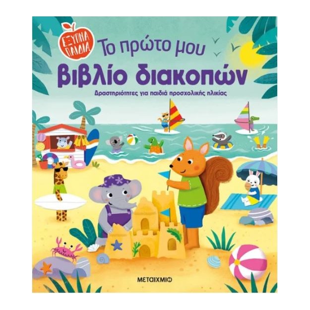 ΤΟ ΠΡΩΤΟ ΜΟΥ ΒΙΒΛΙΟ ΔΙΑΚΟΠΩΝ