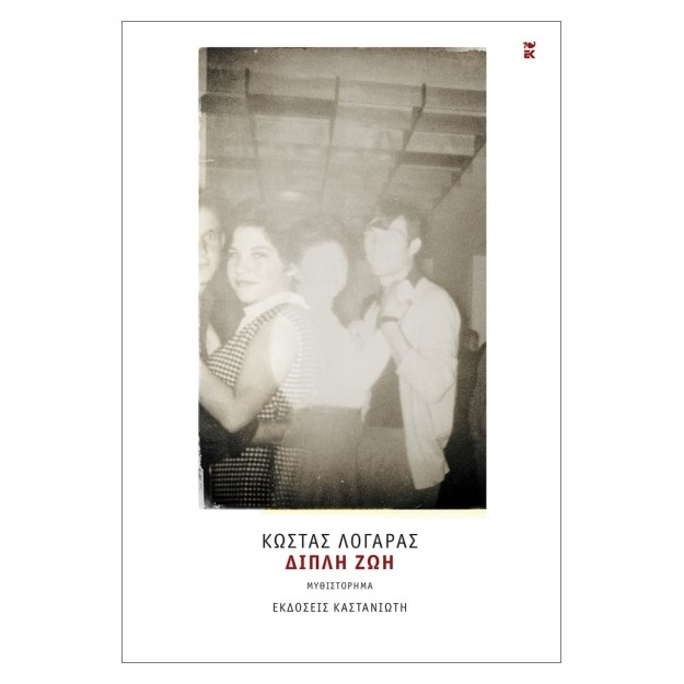 ΔΙΠΛΗ ΖΩΗ (ΣΚΛΗΡΟΔΕΤΗ ΕΚΔΟΣΗ)