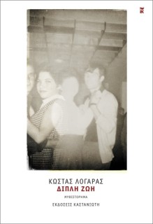 ΔΙΠΛΗ ΖΩΗ (ΣΚΛΗΡΟΔΕΤΗ ΕΚΔΟΣΗ)