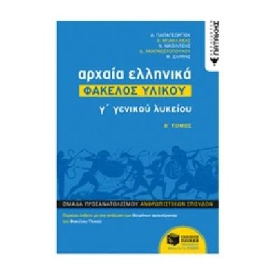 ΑΡΧΑΙΑ ΕΛΛΗΝΙΚΑ Γ ΓΕΝΙΚΟΥ ΛΥΚΕΙΟΥ - ΦΑΚΕΛΟΣ ΥΛΙΚΟΥ ΤΟΜΟΣ Β