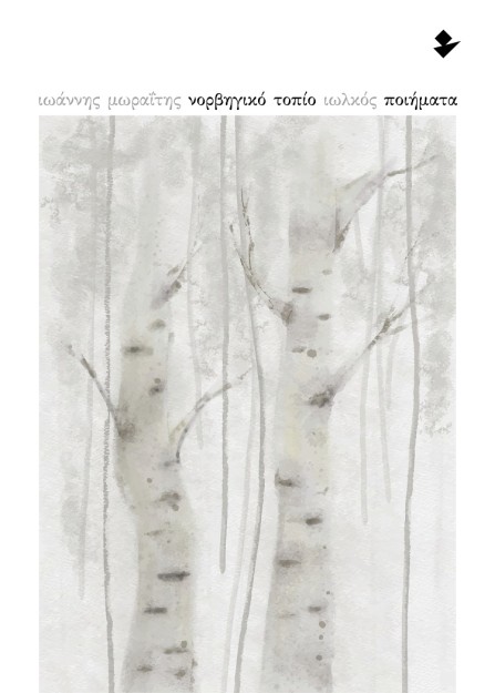 ΝΟΡΒΗΓΙΚΟ ΤΟΠΙΟ ΠΟΙΗΜΑΤΑ