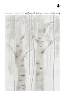 ΝΟΡΒΗΓΙΚΟ ΤΟΠΙΟ ΠΟΙΗΜΑΤΑ