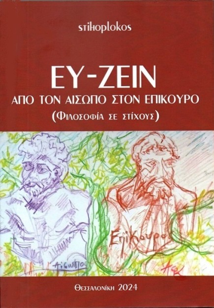 ΕΥ ΖΕΙΝ ΑΠΟ ΤΟΝ ΑΙΣΩΠΟ ΣΤΟΝ ΕΠΙΚΟΥΡΟ (ΦΙΛΟΣΟΦΙΑ ΣΕ ΣΤΙΧΟΥΣ)