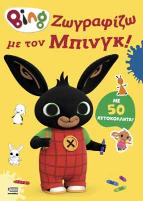 BING : ΖΩΓΡΑΦΙΖΩ ΜΕ ΤΟΝ ΜΠΙΝΓΚ!