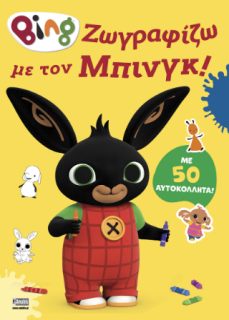 BING : ΖΩΓΡΑΦΙΖΩ ΜΕ ΤΟΝ ΜΠΙΝΓΚ!