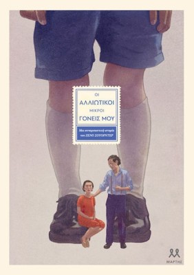 ΟΙ ΑΛΛΙΩΤΙΚΟΙ ΜΙΚΡΟΙ ΓΟΝΕΙΣ ΜΟΥ