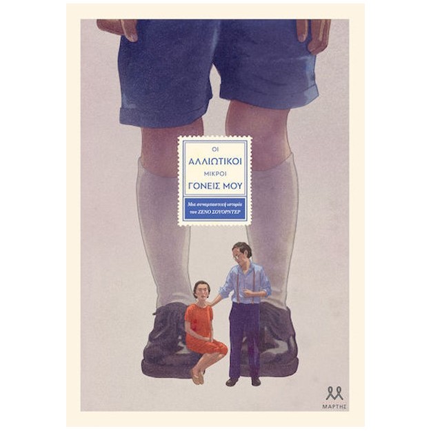 ΟΙ ΑΛΛΙΩΤΙΚΟΙ ΜΙΚΡΟΙ ΓΟΝΕΙΣ ΜΟΥ