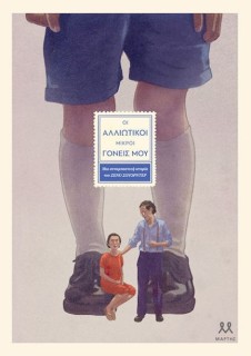 ΟΙ ΑΛΛΙΩΤΙΚΟΙ ΜΙΚΡΟΙ ΓΟΝΕΙΣ ΜΟΥ