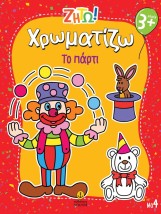 ΖΗΤΩ ΧΡΩΜΑΤΙΖΩ: ΤΟ ΠΑΡΤΙ