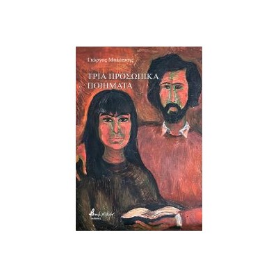 ΤΡΙΑ ΠΡΟΣΩΠΙΚΑ ΠΟΙΗΜΑΤΑ