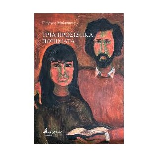 ΤΡΙΑ ΠΡΟΣΩΠΙΚΑ ΠΟΙΗΜΑΤΑ