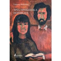 ΤΡΙΑ ΠΡΟΣΩΠΙΚΑ ΠΟΙΗΜΑΤΑ