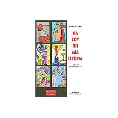 ΝΑ ΣΟΥ ΠΩ ΜΙΑ ΙΣΤΟΡΙΑ ΔΙΗΓΗΣΕΙΣ ΠΟΥ Μ ΕΜΑΘΑΝ ΝΑ ΖΩ