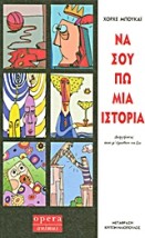 ΝΑ ΣΟΥ ΠΩ ΜΙΑ ΙΣΤΟΡΙΑ ΔΙΗΓΗΣΕΙΣ ΠΟΥ Μ ΕΜΑΘΑΝ ΝΑ ΖΩ