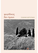 ΦΥΓΟΔΙΚΟΣ ΔΕΝ ΗΜΟΥΝ