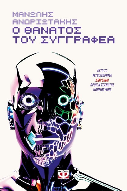 Ο ΘΑΝΑΤΟΣ ΤΟΥ ΣΥΓΓΡΑΦΕΑ - ΑΥΤΟ ΤΟ ΜΥΘΙΣΤΟΡΗΜΑ (ΔΕΝ) ΕΙΝΑΙ ΠΡΟΪΟΝ ΤΕΧΝΗΤΗΣ ΝΟΗΜΟΣΥΝΗΣ