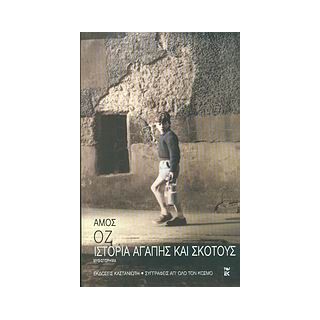 ΙΣΤΟΡΙΑ ΑΓΑΠΗΣ ΚΑΙ ΣΚΟΤΟΥΣ