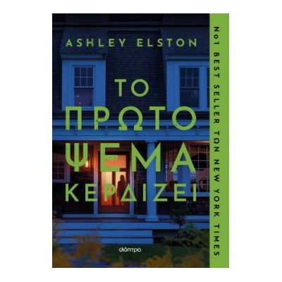 ΤΟ ΠΡΩΤΟ ΨΕΜΑ ΚΕΡΔΙΖΕΙ