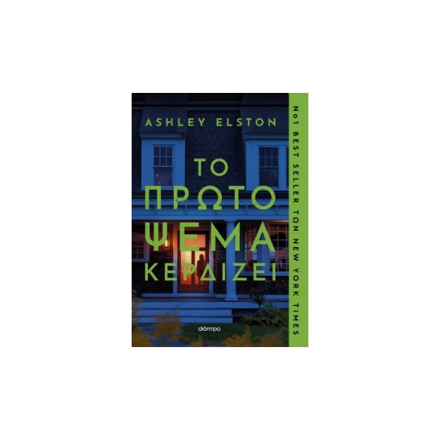 ΤΟ ΠΡΩΤΟ ΨΕΜΑ ΚΕΡΔΙΖΕΙ