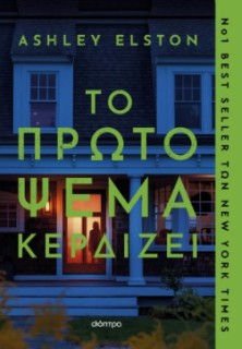 ΤΟ ΠΡΩΤΟ ΨΕΜΑ ΚΕΡΔΙΖΕΙ