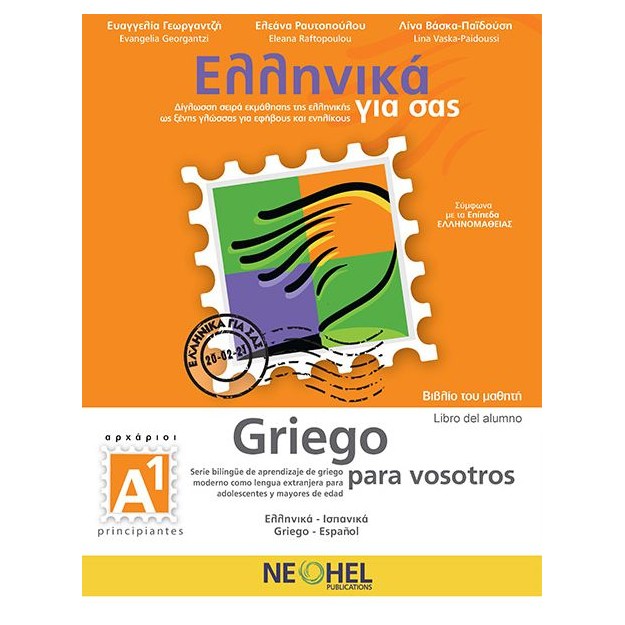 ΕΛΛΗΝΙΚΑ ΓΙΑ ΣΑΣ: ΙΣΠΑΝΙΚΑ Α1 ΑΡΧΑΡΙΟΙ ΒΙΒΛΙΟ ΜΑΘΗΤΗ